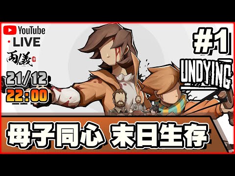 🔴【Undying】Day 1 我的生存手冊能讓兩母子活到最後嗎？ 📅21-12-2023 22:00