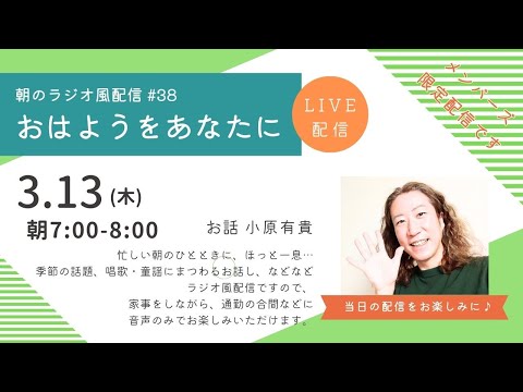 教養学科 朝のラジオ風配信#38 小原有貴の「おはようをあなたに」～HAMORI-BEチャンネル～唱歌・童謡・日本の歌～