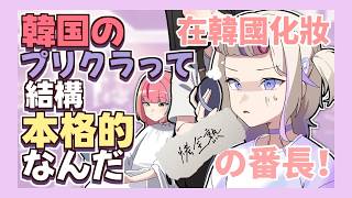【ホロライブ全熟】與花子ナナ在韓國體驗化妝的番長！【轟はじめ/花子ナナ】