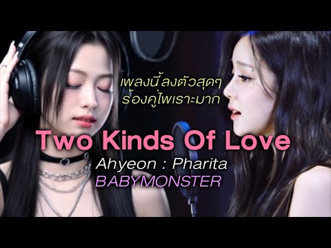 Two Kinds Of Love M/V        #babymonster #kpop #베이비몬스터 #baemon  #song