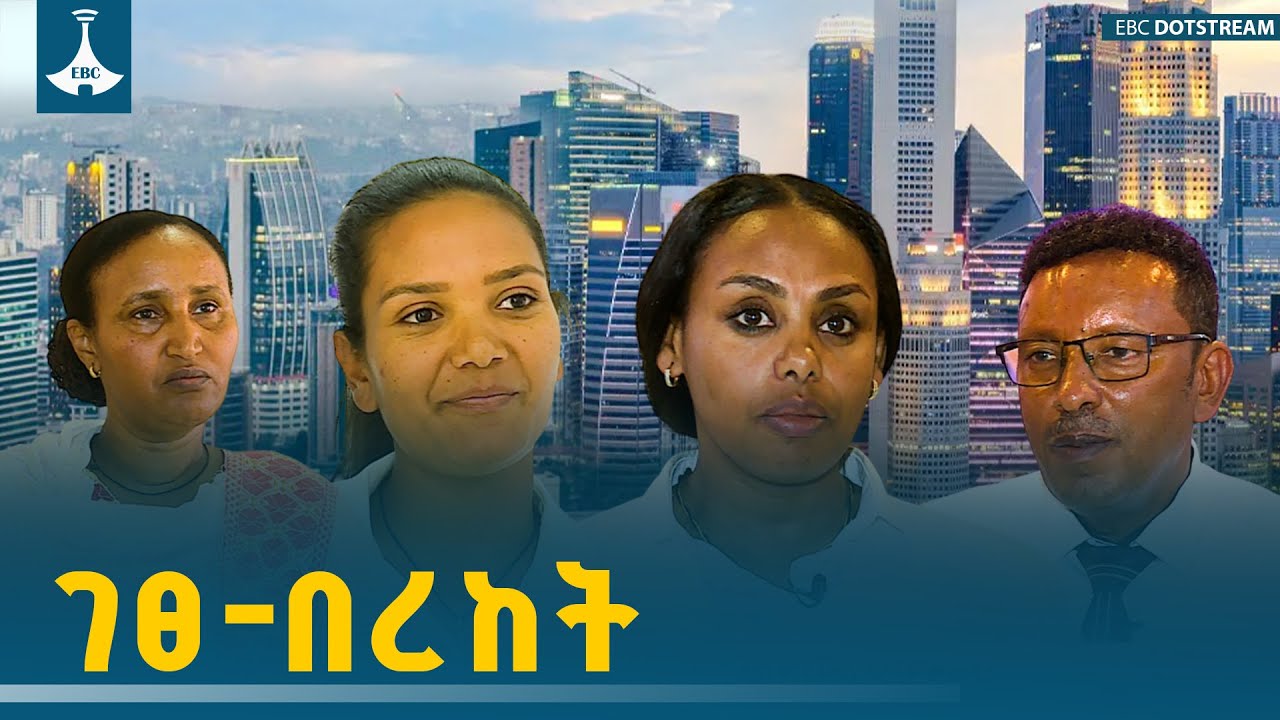 "ገፀ-በረከት"  ታህሳስ 18/2018 ዓ.ም    ETV | EBC | EBCDOTSTREAM