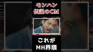 モンハン伝説のCM話 #ゲーム実況 #モンハンライズ  #モンハン #ゲーム実況  #モンスターハンター