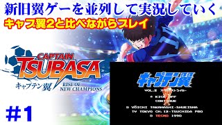 【新旧翼ゲー並列実況】キャプテン翼 RISE OF NEW CHAMPIONS実況 #1