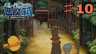 レイトン教授と悪魔の箱 EXHD for スマートフォン 実況 #10