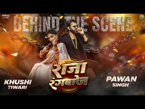 Raja Rangbaaz Making Video | Pawan Singh New Bhojpuri Song | BTS | Bhojpuri Gana | Bhojpuri Song