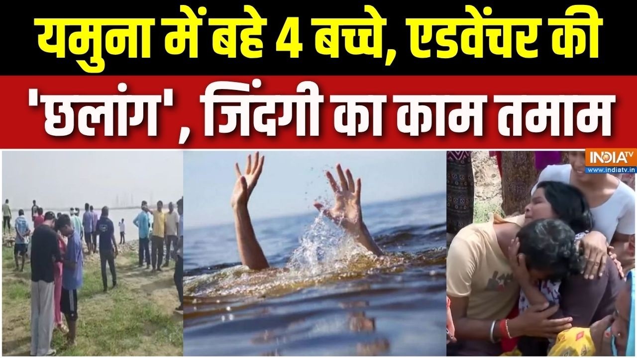 Abhi Abhi Full: यमुना में बहे 4 बच्चे, एडवेंचर की 'छलांग', जिंदगी ?