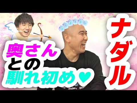 【恐怖】カラオケ中の女性の部屋に忍び込みナンパ!ナダルが奥さんへのプロポーズを初披露【コロチキ】