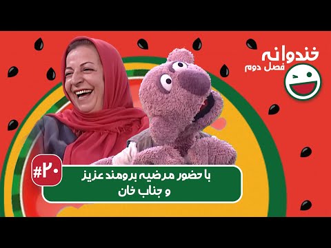 Khandevaneh S02E20 - خندوانه فصل دوم قسمت بیستم با مرضیه برومند عزیز و جناب خان