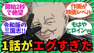 【日本三國】開始2秒で絶望…今期アニメの1話がエグすぎて視聴者の情緒が崩壊ｗｗ