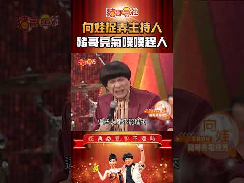 向娃捉弄主持人 豬哥亮氣噗噗趕人！《豬哥會社》
