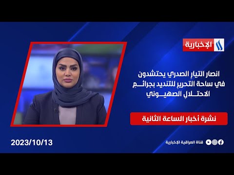 شاهد بالفيديو.. انصار التيارِ الصدري يحتشدون في ساحة التحريرِ للتنديد بجرائمِ الاحتلالِ الصهيوني في نشرة الـ 2