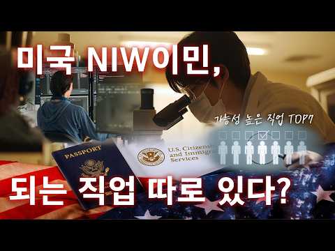 미국이민 NIW 승인 잘 나오는 직업은? (실제 상담 기준 TOP7 총정리)