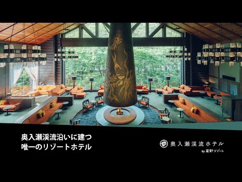 【公式】星野リゾート 奥入瀬渓流ホテル|コンセプトムービー_星野リゾート公式チャンネル / Hoshino Resorts