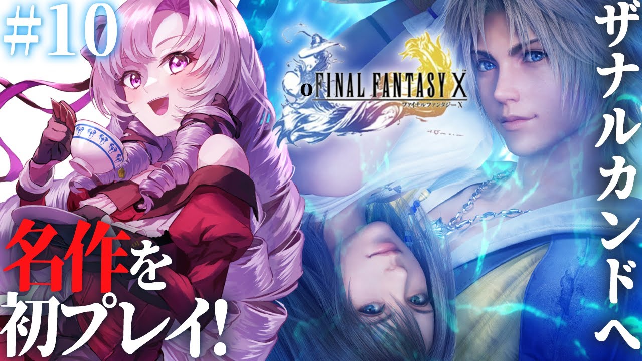 【FINAL FANTASY X】#10 初見!ファイナルファンタジー10をお嬢様(一)がプレイ⚠ネタバレあり【FF10 ですわ~】