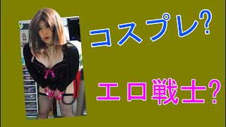 コスプレなの? エロ戦士? ひとり撮影会※モザアリ