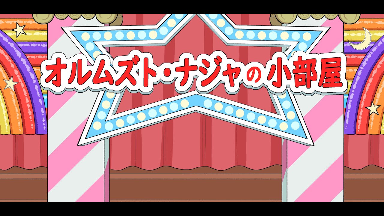 オルムズト・ナジャの小部屋 YouTubeさんに怒られテスト配信