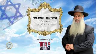 פרשת ואתחנן מפי הרה״ג ישי פרי – מתוך שידורי רדיו 101.5