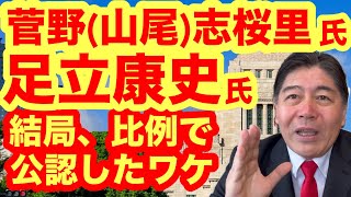 【国民民主党】足立康史氏、菅野志桜里（山尾志桜里）氏、須藤元気氏らを結局公認した理由は？#足立康史 #須藤元気 #国民民主党