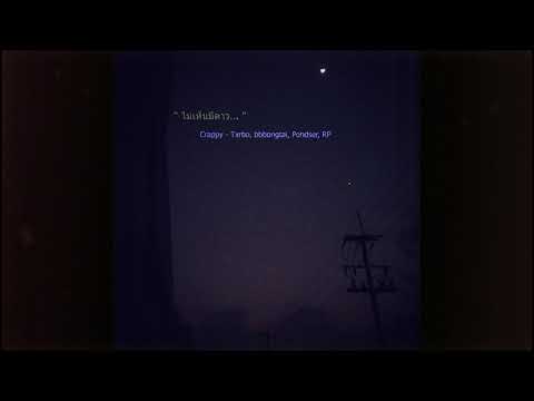 Crappy - ไม่เห็นมีดาว feat. Txrbo, bbbongtai, Pondser, RP [OFFICIAL AUDIO]