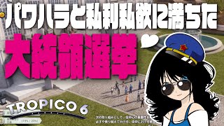 【Tropico6】#3 国政よりも私利私欲を優先したプレジデンテの大統領選挙♪