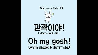 how to say ( oh my gosh! ) in Korean language speaker 🔊 sir