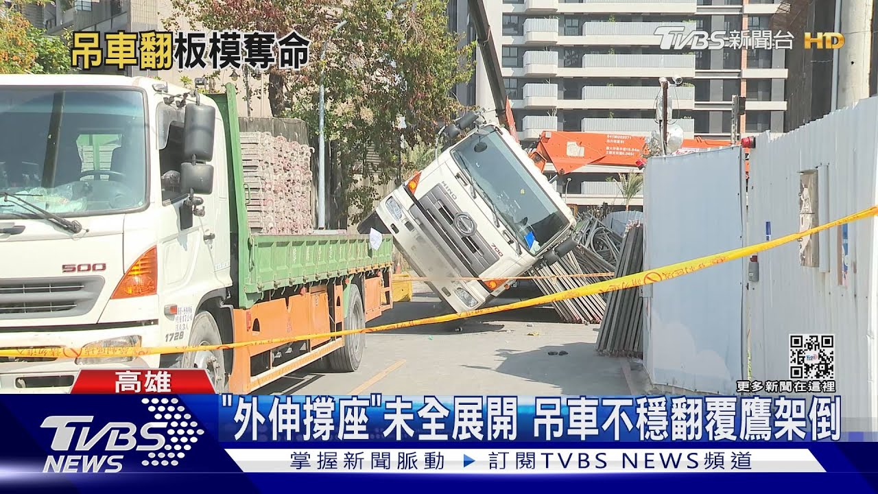 不要便宜行事!「外伸撐座」未展開吊車翻 鷹架砸落1死1傷