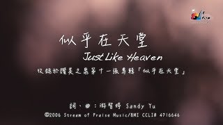 似乎在天堂