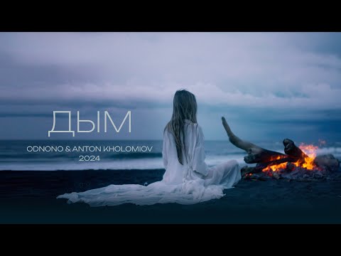Odnono & Anton Kholomiov — «Дым» (2024)