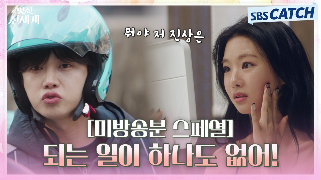 [미방송분 스페셜]"신서리 때문에 되는 일이 없어!" 이세희의 분노! (♨분노엔 불닭♨) 그런 이세희를 본 ?