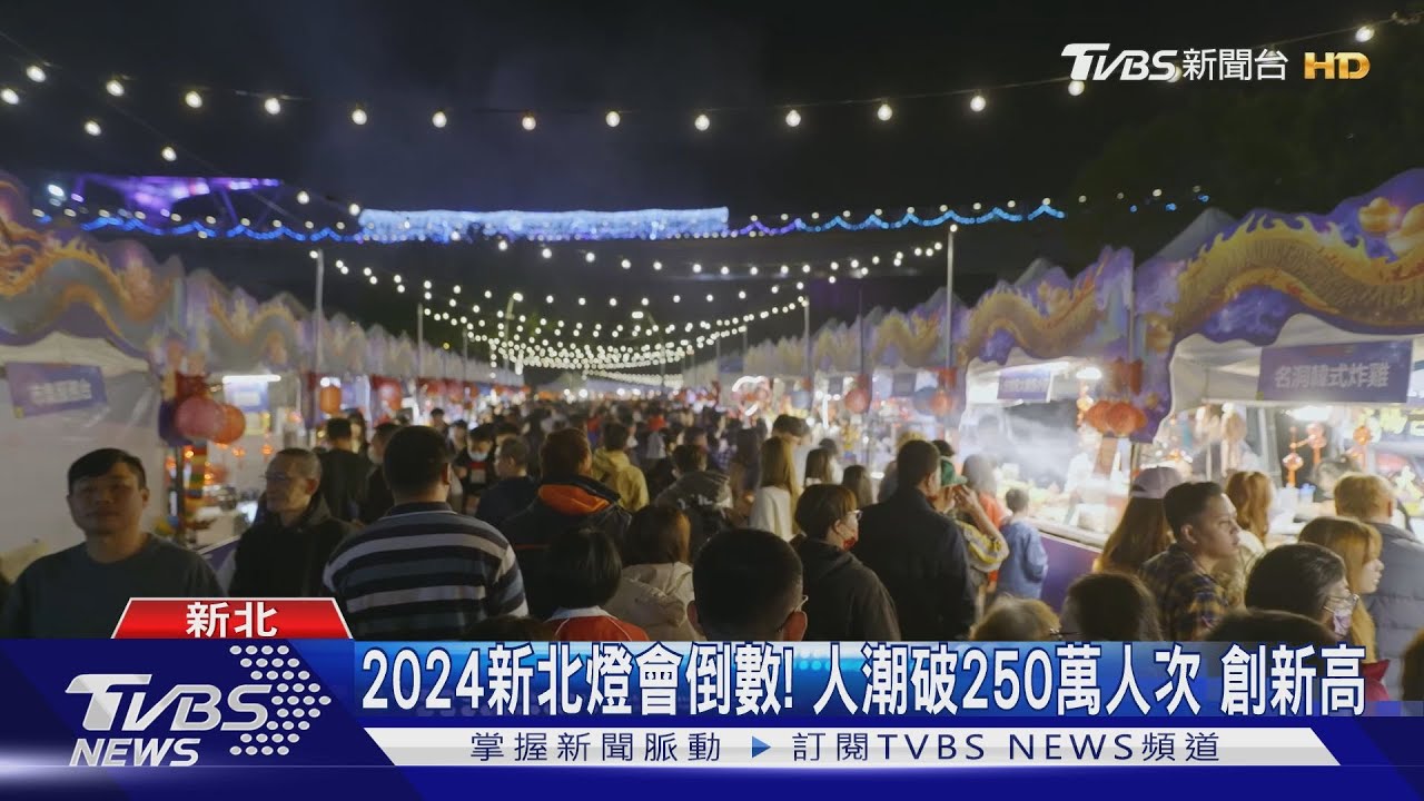 2024新北燈會倒數! 人潮破250萬人次創新高