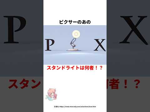 ピクサーのあのスタンドライトは何者！？#雑学 #ディズニー #ピクサー