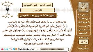 صورة 5927 - معنى قوله تبارك وتعالى إِنَّ الَّذِينَ آمَنُوا ثُمَّ كَفَرُوا ثُمَّ آمَنُوا ثُمَّ كَفَرُوا