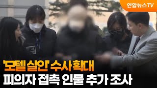 Download lagu '모텔 살인' 수사 확대…피의자 접촉 인물 추가 조사 / 연합뉴스TV (YonhapnewsTV) mp3
