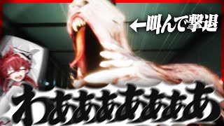 "現実で叫んで化け物を撃退"するホラーゲーム うるさすぎて騒音トラブル不可避『THREAT -SCREAM AND ESCAPE-』