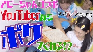 【検証】YouTuberならボケてくれる！メイク中に食パン渡したらスポンジがわりにして使ってくれるはず！