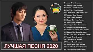 Казакша андер 2020 хит ? Жаңа ән жинақ 2020?Kазахские песни 2020