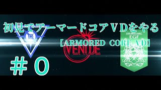 【ARMORED CORE VERDICT DAY】＃0　初見でアーマードコアVDをやる【実況】