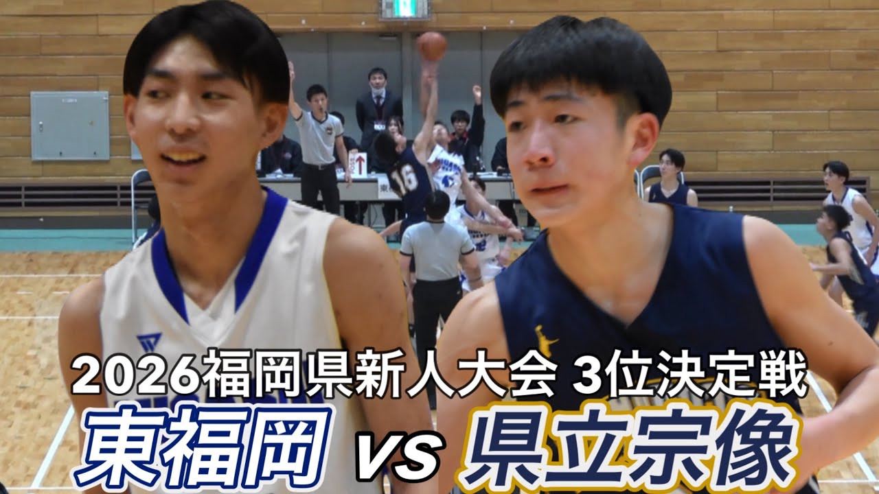 2026【高校バスケ】今年も熱いぞ！大接戦の福岡県3位決定戦｜県立宗像ｖ東福岡｜2026福岡県新人大会｜【バスケットSTYLE】｜2026.02.05｜Vol.465