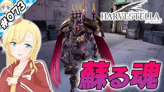 蘇りし黒き魂【『ハーヴェステラ』実況 part.073】【VTuberゲーム実況】