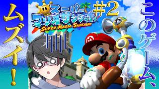 【スーパーマリオサンシャイン】夏の終わりはマリオと一緒にスプラッシュスター🌟  part2【洛叉京/Vtuber】