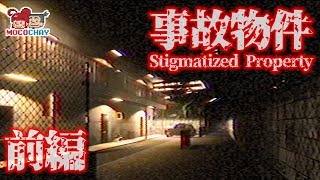 【ホラー】もこちゃいの「Stigmatized Property | 事故物件」前半【男女実況】