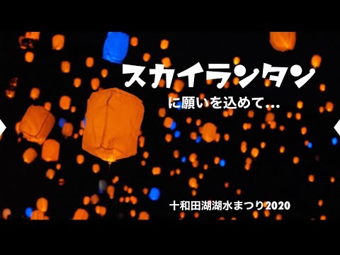 【スカイランタンに願いを込めて】十和田湖湖水まつり2020