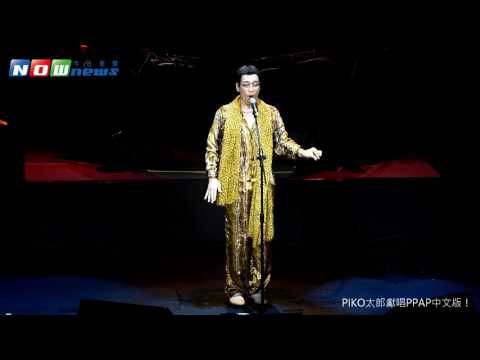 PIKO Taro \PPAPPTTW\ sings the Chinese version of PPAP
