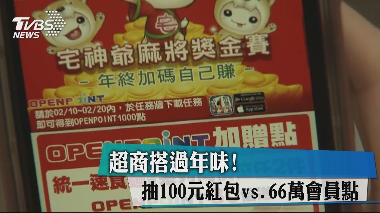 超商搭過年味！　抽100元紅包vs.66萬會員點
