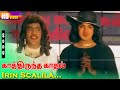 Irin Scalila HD Mano Songs Arun Kumar Suvalakshmi Kathirunda Kadhal