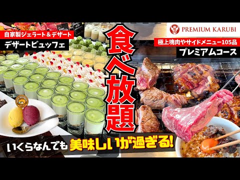 [Yakiniku todo lo que puedas comer] ¡Tanto el Yakiniku como los postres son impresionantes! ¿Qué más se puede pedir con la mejor rentabilidad? [Premium Kalbi]