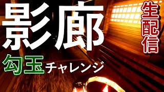 【勾玉チャレンジ】駆けずり回り配信【影廊】