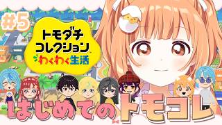 𓊆 トモダチコレクション わくわく生活 𓊇 今日はどんな物語が生まれるか見にいっちゃお 𓊆 雲母たまこ ┊ にじさんじ 𓊇