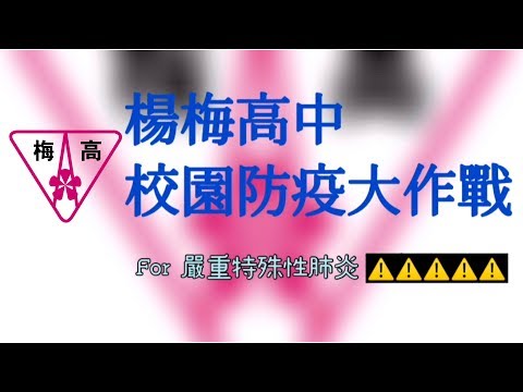 《2020武漢-新冠肺炎》-楊梅高中校園防疫大作戰的影片縮圖