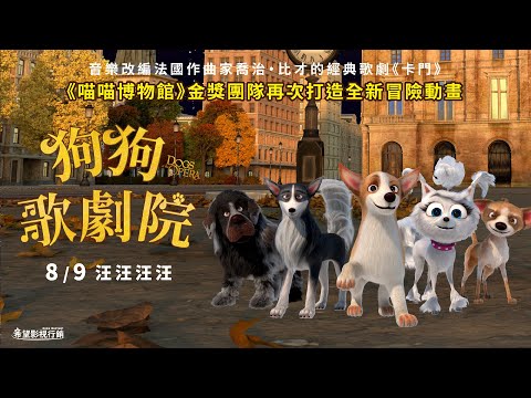 08/09《狗狗歌劇院》中文預告